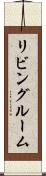 リビング・ルーム Scroll