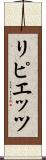 リピエッツ Scroll