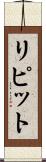 リピット Scroll