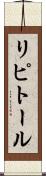 リピトール Scroll