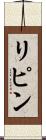 リピン Scroll