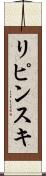 リピンスキ Scroll