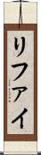 リファイ Scroll