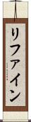 リファイン Scroll