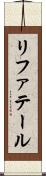 リファテール Scroll