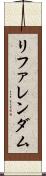 リファレンダム Scroll