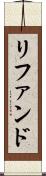リファンド Scroll