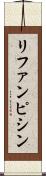 リファンピシン Scroll