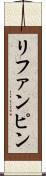 リファンピン Scroll