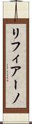 リフィアーノ Scroll