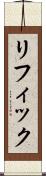リフィック Scroll