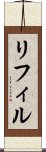 リフィル Scroll
