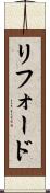 リフォード Scroll