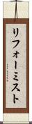 リフォーミスト Scroll