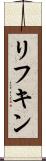リフキン Scroll