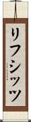 リフシッツ Scroll
