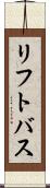 リフト・バス Scroll