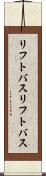 リフトバス Scroll