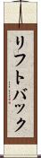 リフトバック Scroll
