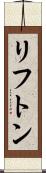 リフトン Scroll