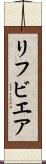 リフビエア Scroll
