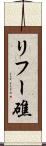リフー礁 Scroll