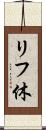リフ休 Scroll