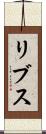 リブス Scroll