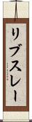 リブスレー Scroll