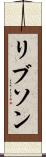 リブソン Scroll