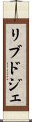 リブドジェ Scroll