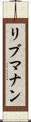 リブマナン Scroll