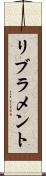 リブラメント Scroll