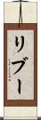 リブー Scroll