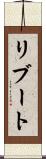 リブート Scroll