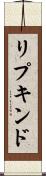 リプキンド Scroll