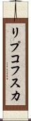 リプコフスカ Scroll