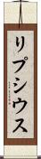 リプシウス Scroll