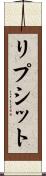 リプシット Scroll