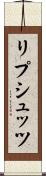 リプシュッツ Scroll
