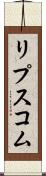 リプスコム Scroll