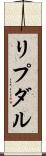 リプダル Scroll