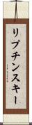 リプチンスキー Scroll