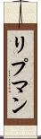 リプマン Scroll