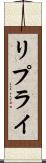 リプライ Scroll