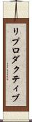 リプロダクティブ Scroll