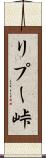 リプー峠 Scroll