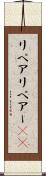 リペア Scroll