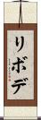 リボデ Scroll