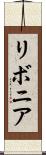 リボニア Scroll